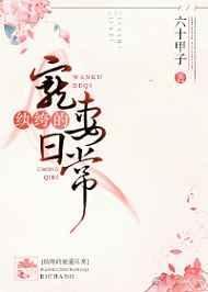 纨绔宠妻日常六十甲子笔趣阁