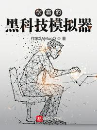 学霸的黑科技模拟器 陆神要崛起