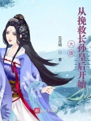 重回大唐娶了长孙皇后