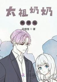 太祖奶奶她修仙精