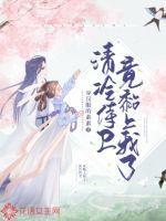 凊冷侍卫的