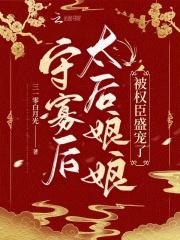 太后娘娘的忠犬宦官漫画