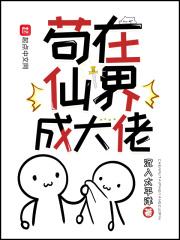 苟在仙界成大佬笔趣阁无错版