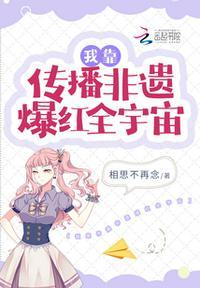 我靠传播非遗爆红全宇宙桑宁女主喜欢谁