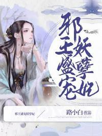 邪王盛宠妖孽妃邪王盛宠妖孽妃