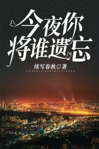 今夜你将谁遗忘视频完整版