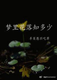 梦里花落知多少的作者是