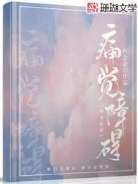 痛觉障碍by许念念
