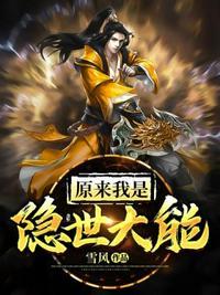 原来我是隐世大能动漫版免费观看全集