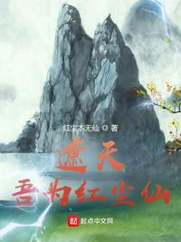 遮天吾为红尘仙 列表