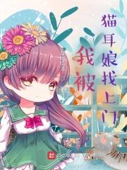 我被猫耳娘找上门补肉