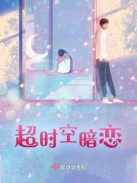 超时空恋爱是什么意思