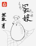 暖春铁蛋娘