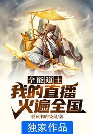 我直播界第一王者免费阅读