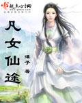 凡女仙途潭子凡免费阅读