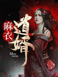 麻衣神婿境界