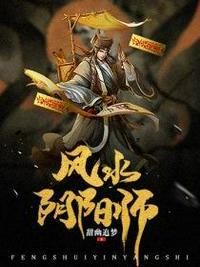 风水师和阴阳师