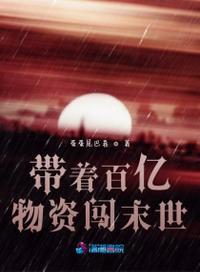 屯了百亿物资闯末世