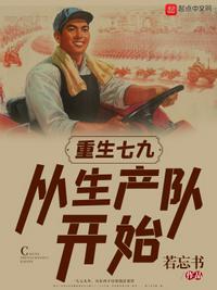 重生回到70年代生产队长的