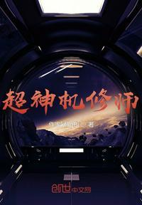 超神机械师免费阅读笔趣阁全文