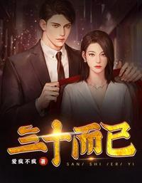 三十而已的图片