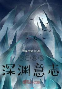 不一样的深渊意志在线观看