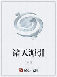 诸天源引正文