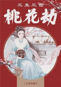 三生三世桃花劫全文阅读