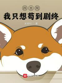 四合院我只想苟到剧终作者鸡蛋加辣椒