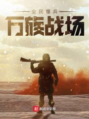 全民爆兵万族战场全文