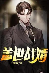 盖世战免费阅读