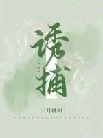 诱捕简介