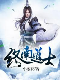 终南道士TXT最新版本
