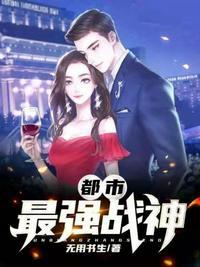 都市最强战神女婿叶枫宋含烟免费阅读