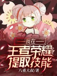 我在王者荣耀提取技能用什么软件