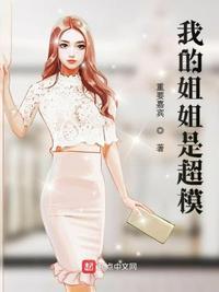 我的姐姐是超模电影