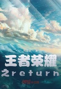 王者荣耀之邪