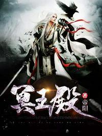 冥王殿全集观看