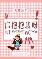 你抱抱我呀无防盗