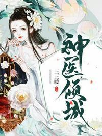 神医倾城帝尊爆宠小毒妃txt