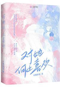 对你何止喜欢还有骨子里的深情