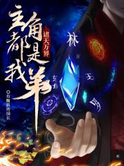 诸天万界主角都是我弟 起点