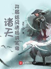 诸天开局给风清扬讲笑傲58集
