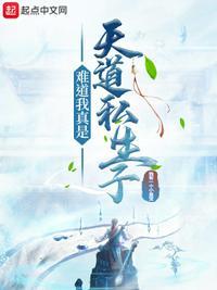 天道说我