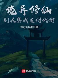 诡异修仙世界免费读书
