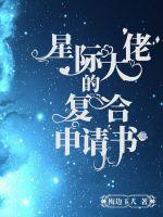 星际大佬的复核申请书 梅边玉人