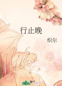 行止晚的女主定了吗