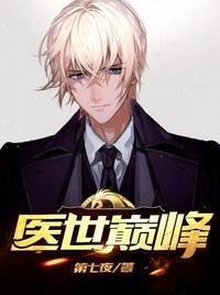 巅峰医神全文免费阅读