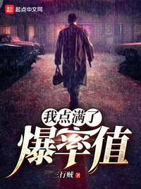 我点满了爆率值未删减版
