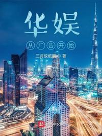 华娱 从广告